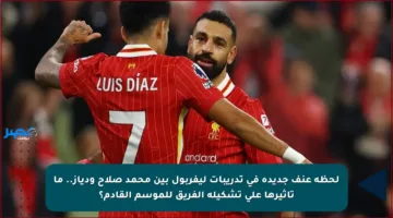 لحظة عنف جديدة في تدريبات ليفربول بين محمد صلاح ودياز.. ما تأثيرها على تشكيلة الفريق للموسم القادم؟